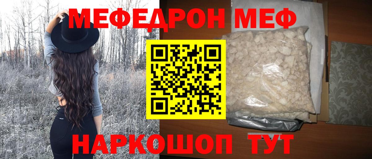 Мефедрон  МЕФ VHQ  Вход с VPN  МЕФ  МЯУ-МЯУ mephedrone  Троицк 