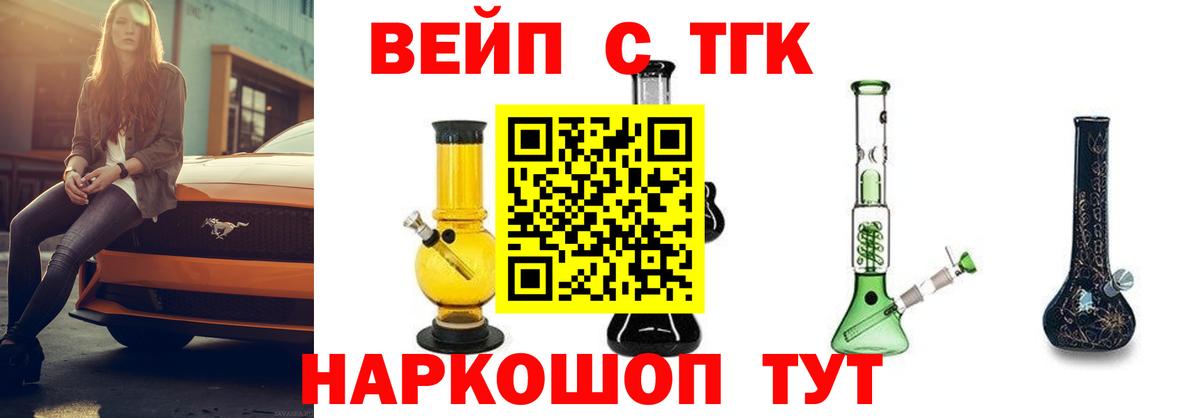 ТГК вейп с тгк Троицк